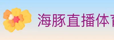 海豚直播体育 logo